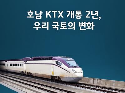 호남 KTX 개통 2년, 우리 국토의 변화