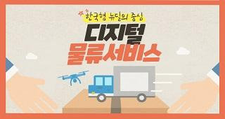 한국형 뉴딜의 중심 디지털 물류서비스 카드뉴스