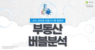 UBS 글로벌 버블지수를 활용한 부동산 버블분석 카드뉴스