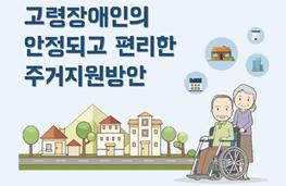 고령장애인의 안정되고 편리한 주거지원방안