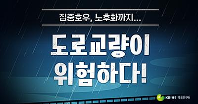 집중호우, 노후화까지... 도로교량이 위험하다!