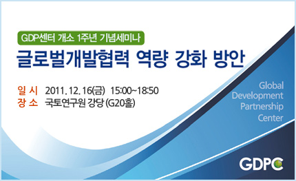 GDPC 개소 1주년 기념세미나 개최