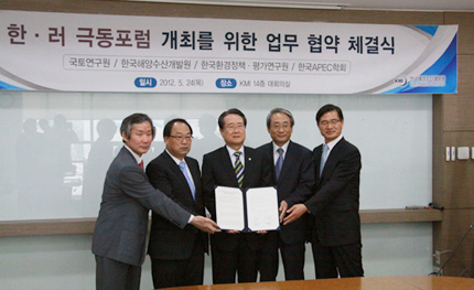 한·러 극동포럼 개최를 위한 업무 협약 체결