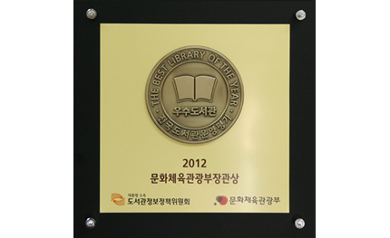 「국토연구원 도서관」문화체육관광부로부터 우수도서관으로 인증