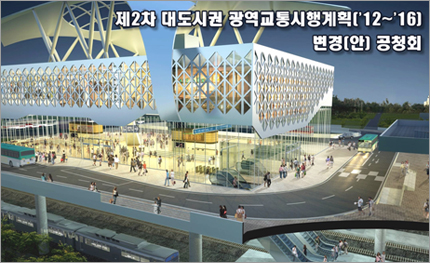 제2차 대도시권 광역교통시행계획(안) 공청회 개최