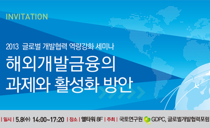 2013 글로벌 개발협력 역량강화 세미나 