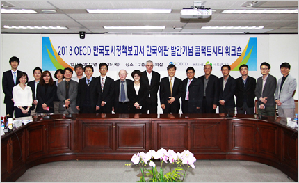「2013년 OECD 한국도시정책보고서 한국어판 발간기념 컴팩트시티 워크숍」 개최