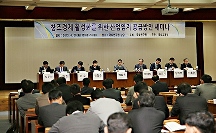 창조경제 활성화를 위한 산업입지 공급방안 세미나 개최
