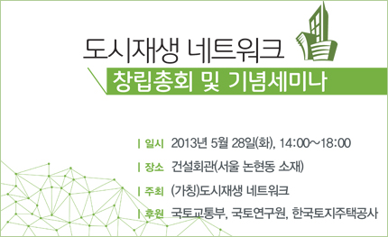 『도시재생 네트워크 창립총회 및 기념세미나』 개최