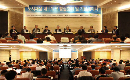 『도시재생 네트워크 창립총회 및 기념세미나』 개최