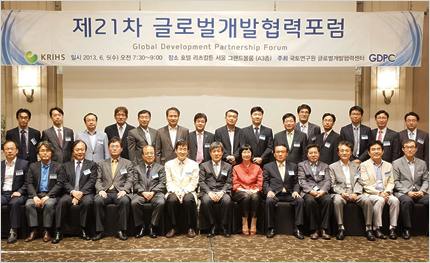 제21차 글로벌개발협력포럼 개최