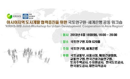 아시아지역 도시개발 협력증진을 위한 국토연구원-세계은행 공동 워크숍