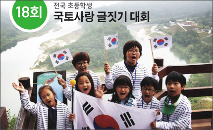 제18회 전국 초등학생 국토사랑 글짓기 대회 개최