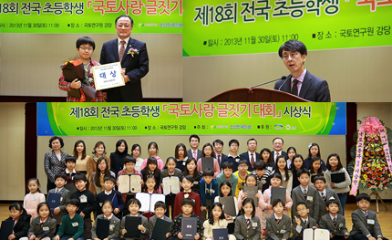 제18회 전국초등학생 국토사랑글짓기대회 시상식 개최