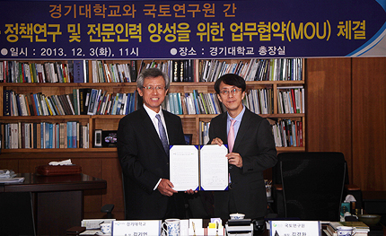 『국토연구원-경기대학교 업무협약』체결식 개최