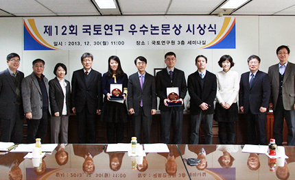 『제12회 국토연구 우수논문상 시상식』 개최