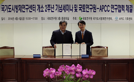 국가도시방재연구센터 개소2주년 기념세미나 및 국토연구원-APCC 연구협력 체결