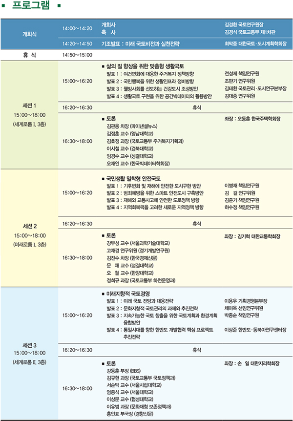 국민행복과 국토발전: 생활ㆍ안전ㆍ미래국토