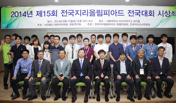 ‘제15회 전국 지리올림피아드 대회’ 시상식 개최