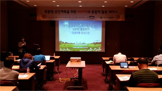 ‘맞춤형 공간계획을 위한 KOPSS의 융합적 활용’세미나 개최