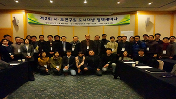제2회 시ㆍ도 연구원 도시재생 정책세미나 개최