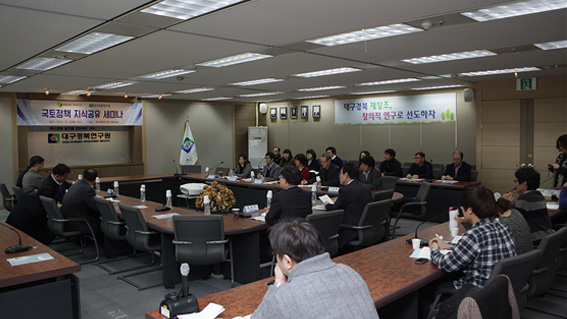 국토연구원-대구경북연구원 ‘국토정책 지식공유 세미나’ 실시