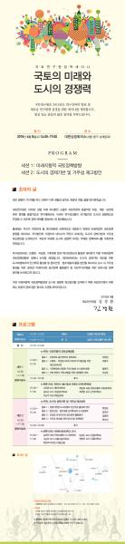 국토연구원 정책세미나 국토의 미래와 도시의 경쟁력