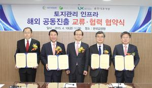 토지관리인프라의 해외 공동진출을 위한 관계기관 MOU 체결