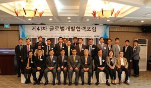 제41차 글로벌개발협력포럼