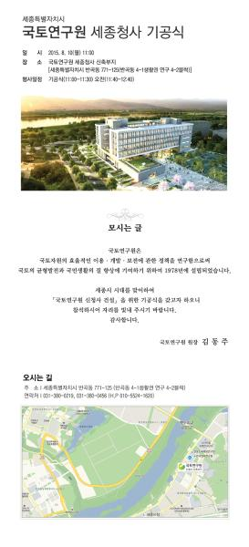 국토연구원 세종청사 기공식 안내