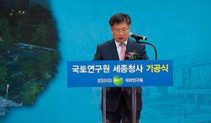 국토연구원 세종시 신청사 기공식 개최