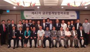 제42차 글로벌개발협력포럼