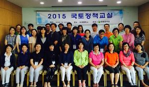 2015년 국토정책교실(교사연수과정) 개최