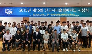 ‘제16회 전국 지리올림피아드 대회’ 시상식 개최