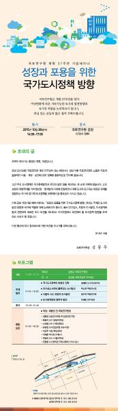 국토연구원 개원 37주년 기념세미나