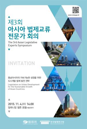 제3회 아시아 법제교류 전문가 회의