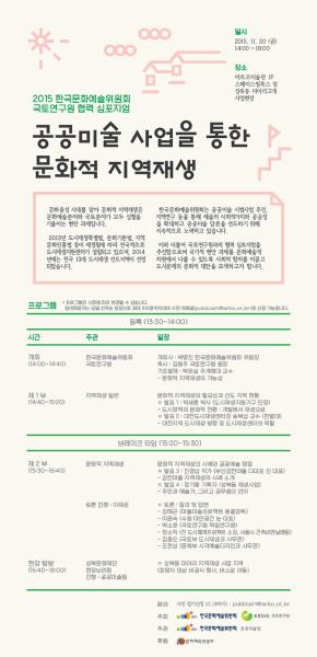 2015 한국문화예술위원회ㆍ국토연구원 협력 심포지엄 「공공미술 사업을 통한 문화적 ..