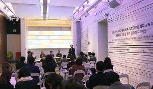 ‘2015 한국문화예술위원회-국토연구원 협력 심포지엄: 공공미술 사업을 통한 문화적 ..