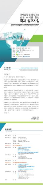규제감축 및 품질개선 방법 모색을 위한 국제심포지엄