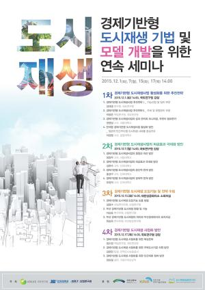 경제기반형 도시재생 기법 및 모델 개발을 위한 연속 세미나