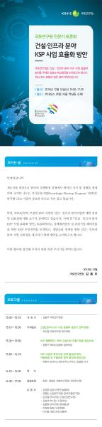 건설ㆍ인프라 분야 KSP 사업 효율화 방안 전문가 토론회