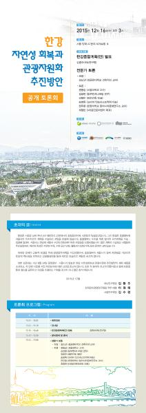 한강 자연성회복과 관광자원화 추진방안 전문가 토론회