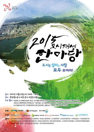 2015 도시재생한마당