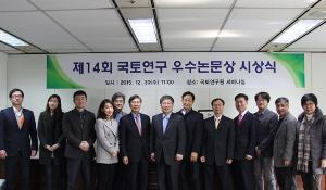 ‘제14회 국토연구 우수논문상 시상식’ 개최