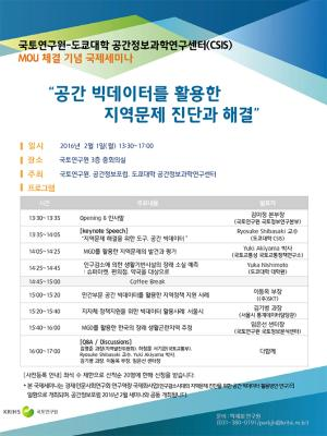 국토연구원-도쿄대학 공간정보과학연구센터 MOU 체결 기념 국제세미나 개최 안내