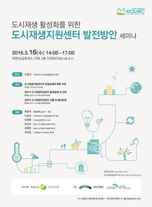 도시재생 활성화를 위한 도시재생지원센터 발전방안 세미나 개최 안내