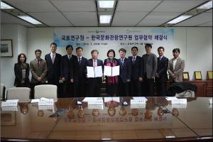 「국토연구원-한국문화관광연구원」업무협약 체결
