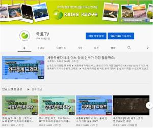 국토연구원 유튜브채널 "국토TV", 국토 데이터랩 신규 코너 개설