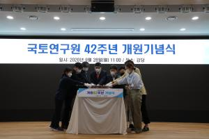 국토연구원 개원 42주년 기념식 개최