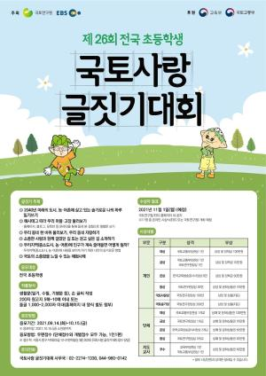 ​​제26회 전국 초등학생 국토사랑 글짓기대회 개최